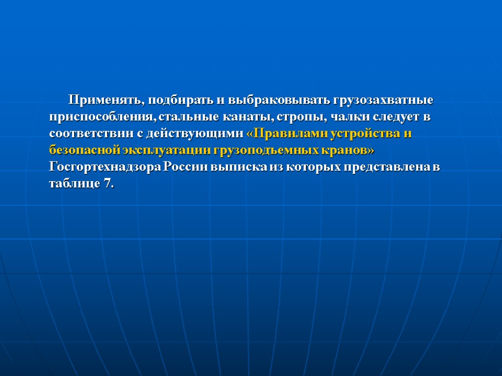 Применять, подбирать и выбраковывать грузозахватные приспособления, стальные канаты, стропы, чалки следует в соответствии с